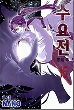 수요전 15