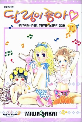 달링이 좋아 10