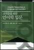 교사들을 위한 언어학 입문