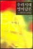 우리시대 영어담론