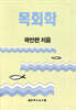 목회학