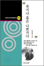 죽거나 혹은 나쁘거나