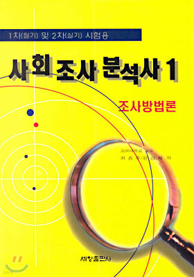 사회 조사 분석사 1