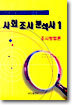 사회 조사 분석사 1