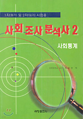 사회 조사 분석사 2