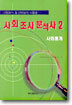사회 조사 분석사 2