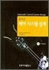 풀어쓴 제어 시스템 설계