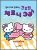 헬로 키티와 함께하는 간추린 체르니 30