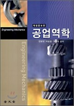 공업역학