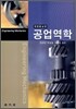 공업역학