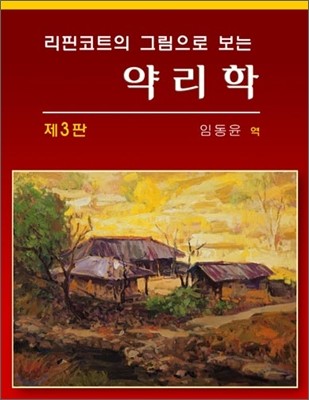 리핀코트의 그림으로 보는 약리학