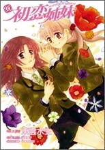 初戀姉妹 1