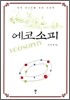 에코소피