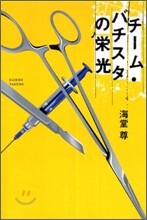 チ-ム.バチスタの榮光