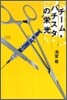 チ-ム.バチスタの榮光
