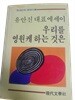 우리를 영원케 하는 것은 - 「현대문학」에세이選 | 유안진 대표 에세이