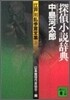 江戶川亂步賞全集(1)探偵小說辭典