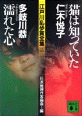 江戶川亂步賞全集(2)猫は知っていた/濡れた心