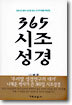 365 시조 성경