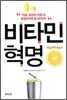 비타민 혁명