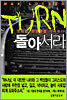 Turn, 돌아서라