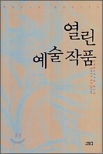 열린 예술 작품