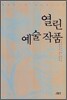 열린 예술 작품