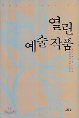 열린 예술 작품