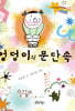엉덩이의 문단속