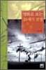 영화로 보는 20세기 전쟁