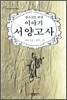 이야기 서양고사