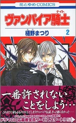 ヴァンパイア騎士 2