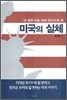 미국의 실체