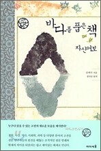 바다를 품은 책 자산어보