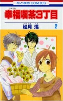 幸福喫茶3丁目 2