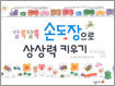 알록달록 손도장으로 상상력 키우기