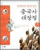 세계사와 함께 읽는 중국사 대장정 1