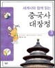 세계사와 함께 읽는 중국사 대장정 3
