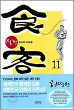 식객 11