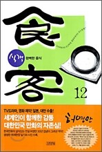 식객 12