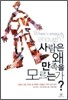 사람은 왜 만족을 모르는가?