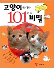 고양이에 대한 101가지 비밀