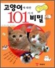 고양이에 대한 101가지 비밀