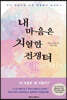 내 마음은 치열한 전쟁터