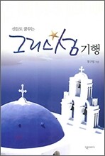 신들도 꿈꾸는 그리스섬 기행