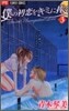僕の初戀をキミに捧ぐ 3