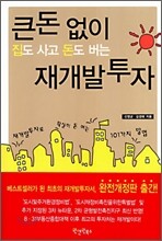 큰 돈 없이 집도 사고 돈도 버는 재개발 투자