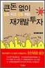 큰 돈 없이 집도 사고 돈도 버는 재개발 투자