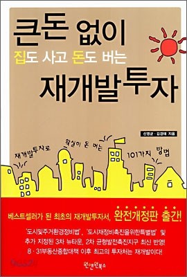 큰 돈 없이 집도 사고 돈도 버는 재개발 투자