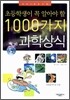 초등학생이 꼭 알아야 할 1000가지 과학 상식